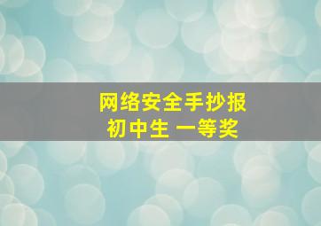 网络安全手抄报初中生 一等奖